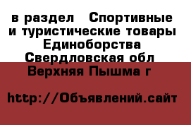  в раздел : Спортивные и туристические товары » Единоборства . Свердловская обл.,Верхняя Пышма г.